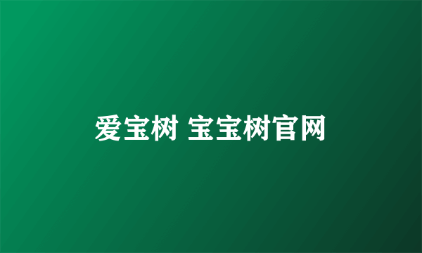 爱宝树 宝宝树官网