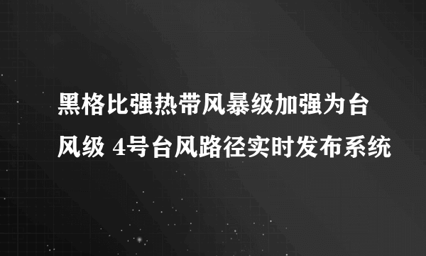 黑格比强热带风暴级加强为台风级 4号台风路径实时发布系统