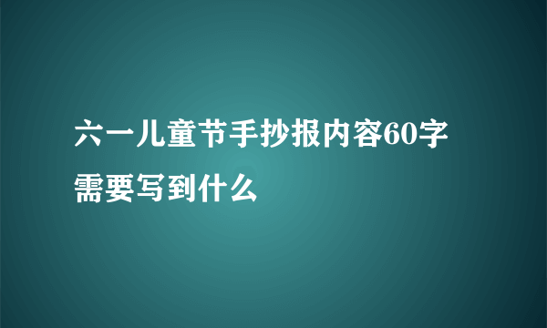 六一儿童节手抄报内容60字 需要写到什么