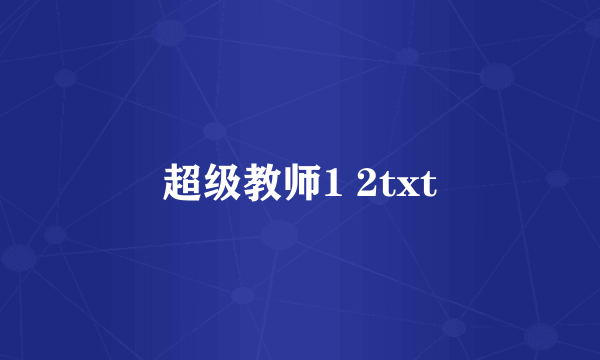 超级教师1 2txt