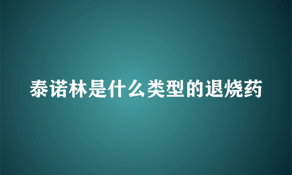 泰诺林是什么类型的退烧药