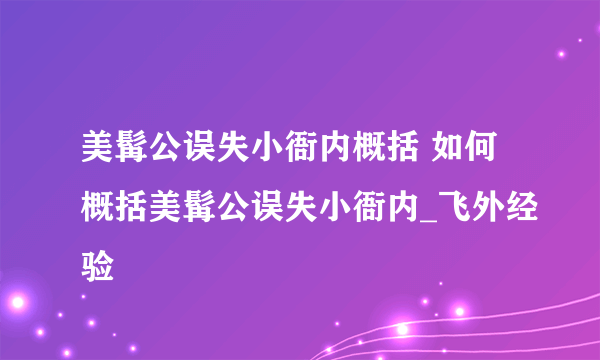 美髯公误失小衙内概括 如何概括美髯公误失小衙内_飞外经验