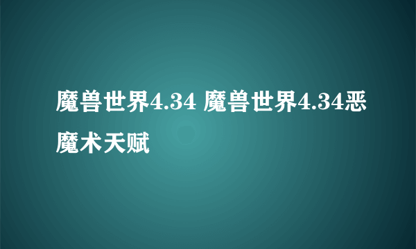 魔兽世界4.34 魔兽世界4.34恶魔术天赋