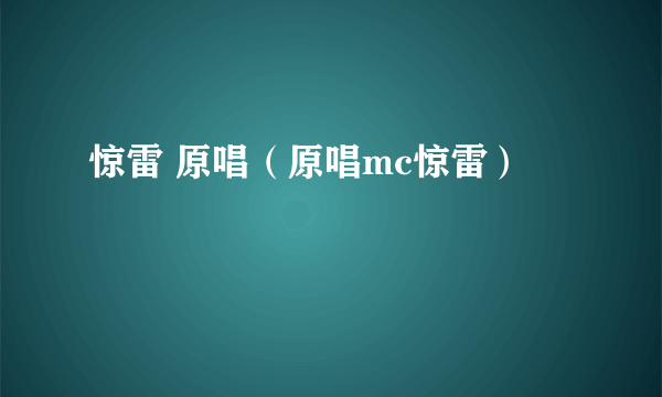 惊雷 原唱（原唱mc惊雷）