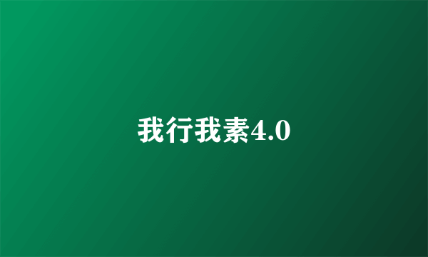 我行我素4.0