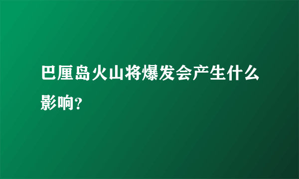 巴厘岛火山将爆发会产生什么影响？