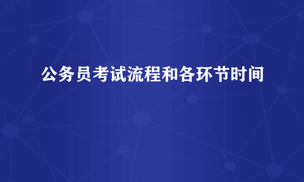 公务员考试流程和各环节时间