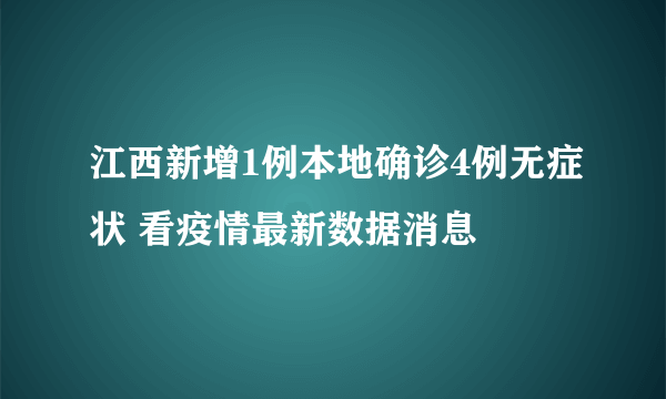 江西新增1例本地确诊4例无症状 看疫情最新数据消息