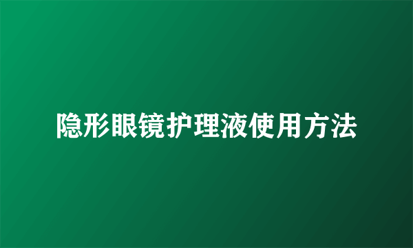 隐形眼镜护理液使用方法