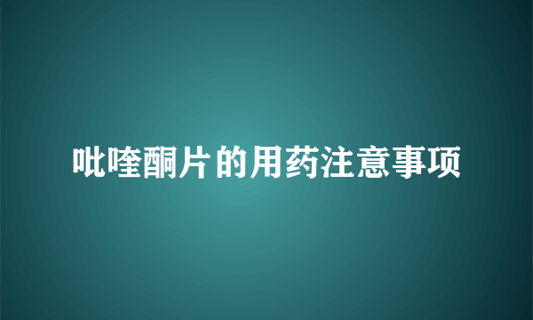 吡喹酮片的用药注意事项