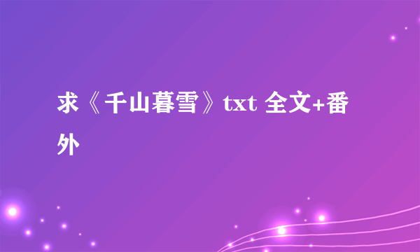 求《千山暮雪》txt 全文+番外