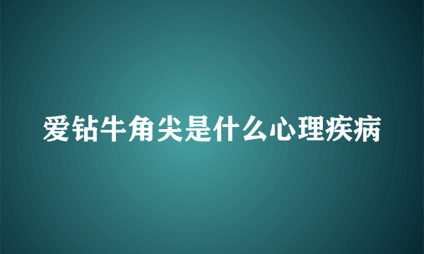 爱钻牛角尖是什么心理疾病