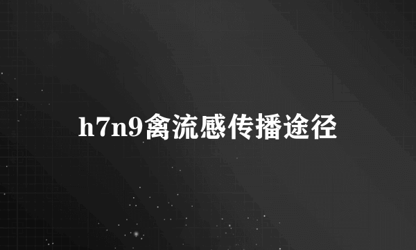 h7n9禽流感传播途径