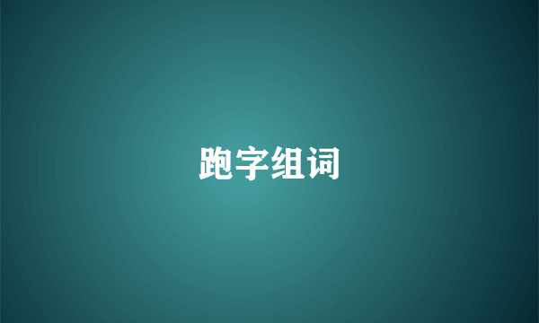 跑字组词