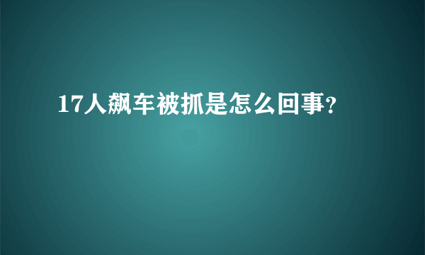 17人飙车被抓是怎么回事？