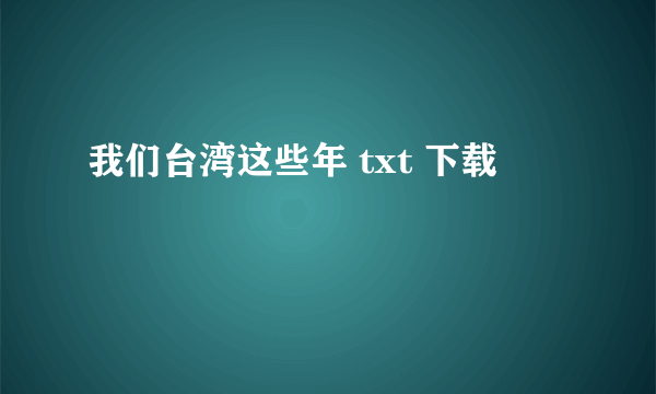 我们台湾这些年 txt 下载