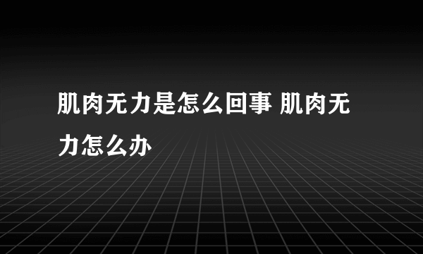 肌肉无力是怎么回事 肌肉无力怎么办