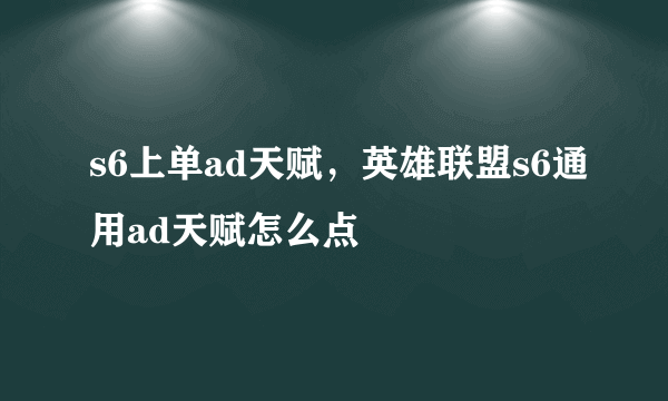 s6上单ad天赋，英雄联盟s6通用ad天赋怎么点