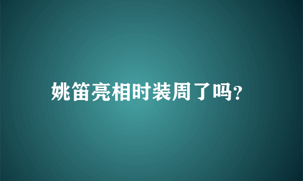 姚笛亮相时装周了吗？