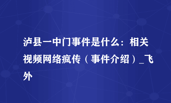 泸县一中门事件是什么：相关视频网络疯传（事件介绍）_飞外