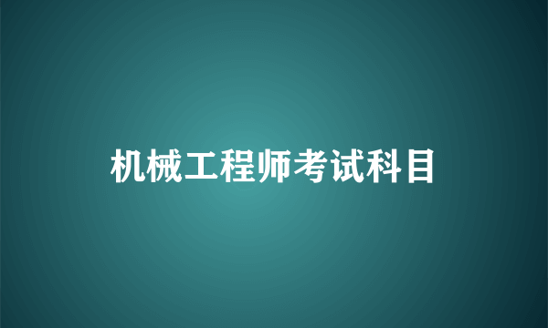 机械工程师考试科目