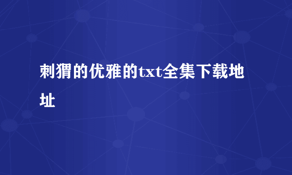 刺猬的优雅的txt全集下载地址