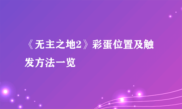 《无主之地2》彩蛋位置及触发方法一览