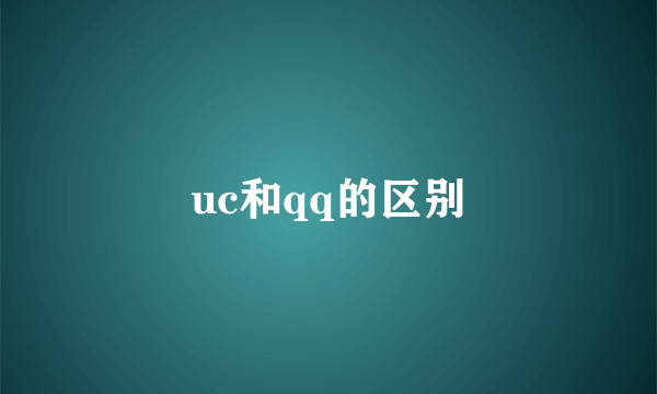 uc和qq的区别