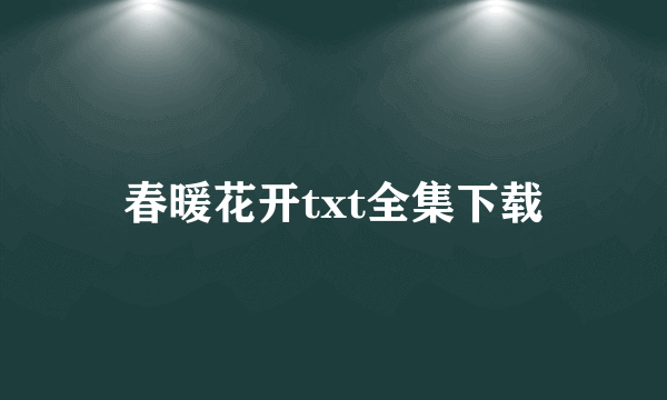 春暖花开txt全集下载