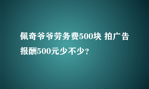 佩奇爷爷劳务费500块 拍广告报酬500元少不少？