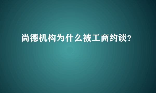 尚德机构为什么被工商约谈？