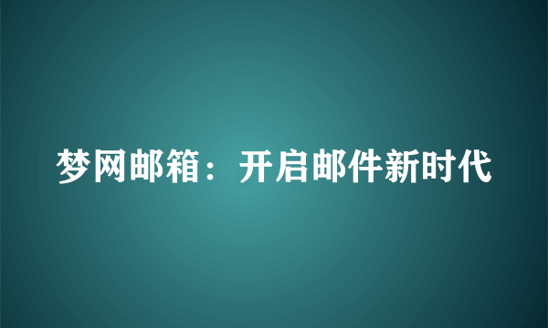 梦网邮箱：开启邮件新时代