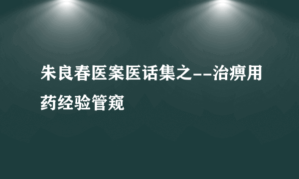 朱良春医案医话集之--治痹用药经验管窥