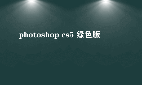 photoshop cs5 绿色版