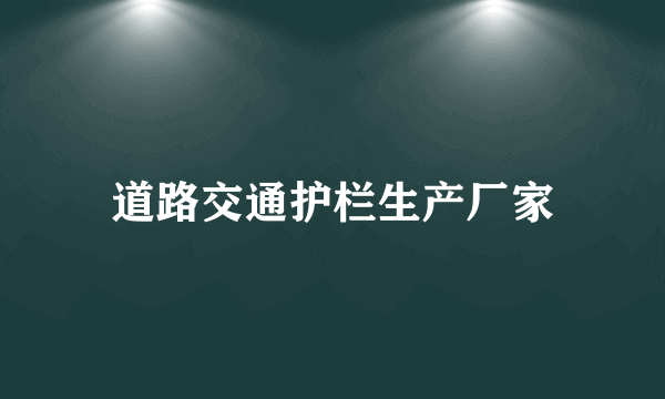 道路交通护栏生产厂家