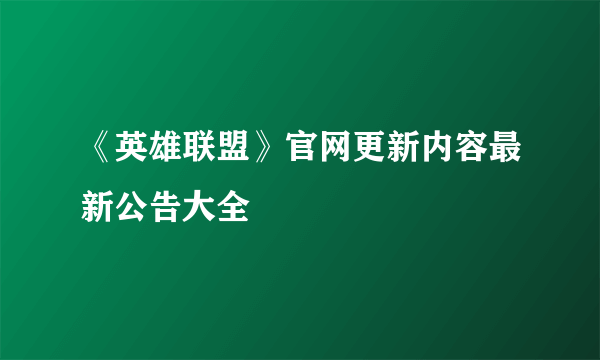 《英雄联盟》官网更新内容最新公告大全