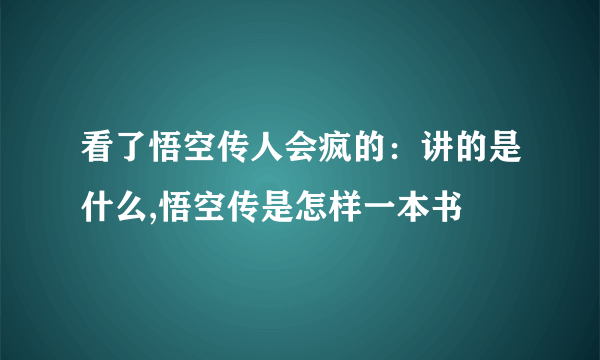 看了悟空传人会疯的：讲的是什么,悟空传是怎样一本书