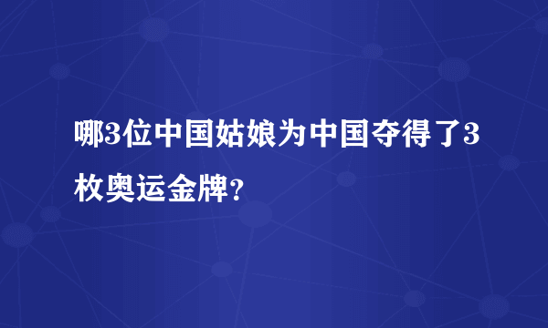 哪3位中国姑娘为中国夺得了3枚奥运金牌？