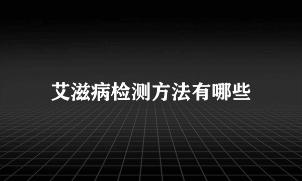 艾滋病检测方法有哪些