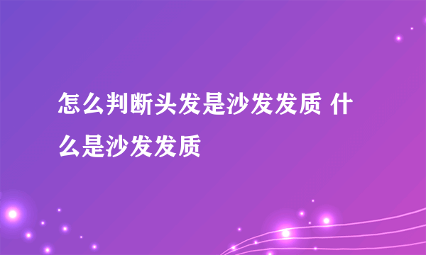 怎么判断头发是沙发发质 什么是沙发发质