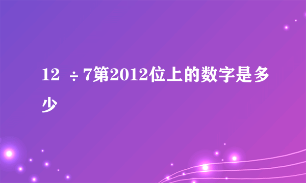 12 ÷7第2012位上的数字是多少