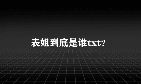 表姐到底是谁txt？