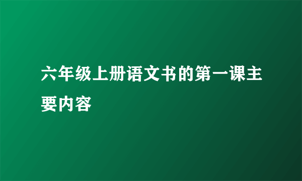 六年级上册语文书的第一课主要内容