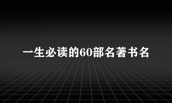 一生必读的60部名著书名