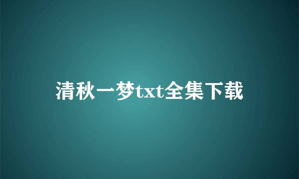 清秋一梦txt全集下载