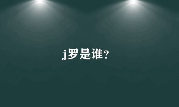 j罗是谁？