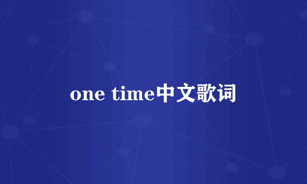 one time中文歌词