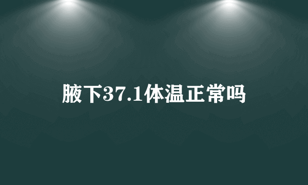 腋下37.1体温正常吗