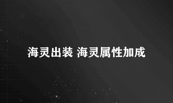 海灵出装 海灵属性加成