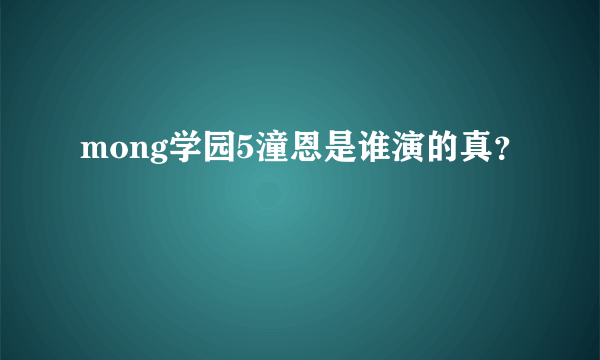 mong学园5潼恩是谁演的真？